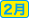 2月