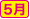 5月