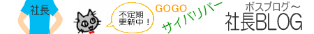 サイバリバー 社長ブログ おもちゃ買取ドットJP