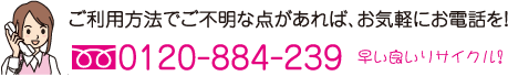 ご利用方法でご不明な点があれば、お気軽にお問合せ下さい 0120-884-239