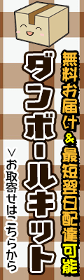 大量買取サービス無料お届けダンボールキット