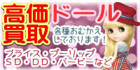 ドール 高価買取 おもちゃ買取.jp