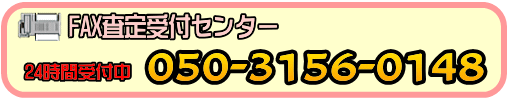 ファックス査定受付センター24時間受付中