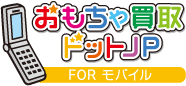 おもちゃ買取ドットJP モバイル査定