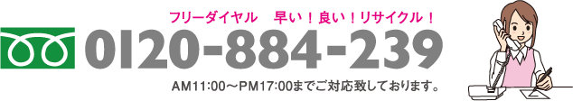 フリーダイヤル　早い良いリサイクル！
