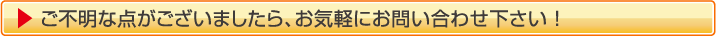 ご不明な点がございましたらお気軽にお問合せ下さい