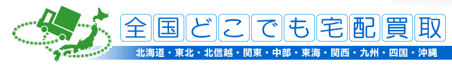 おもちゃ買取 北海道・東北(青森・岩手・秋田・山形・宮城・仙台・福島),関東(茨城・栃木・群馬・埼玉・千葉・東京・神奈川・山梨),北陸(新潟・石川・福井・富山),中部(長野・静岡・岐阜・愛知・名古屋・三重),関西(滋賀・京都・大阪・奈良・和歌山・兵庫・神戸),中国(岡山・鳥取・島根・山口・広島),四国(愛媛・徳島・高知・香川),九州(大分・長崎・佐賀・宮崎・福岡・熊本・鹿児島)