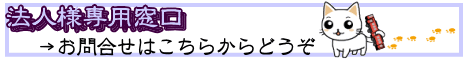 法人様専用窓口　お問合せはこちらからどうぞ