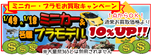 今月のお買取キャンペーンミニカー月間強化