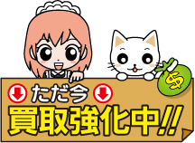 ただ今買取強化中!