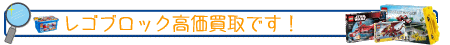 レゴブロック買取 おもちゃ買取.JP