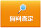 無料査定
