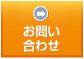 お問合せ