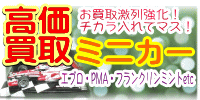 ミニカー 高価買取 おもちゃ買取.JP