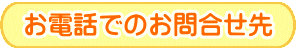 お問合せはお気軽に