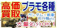 プラモデル買取 おもちゃ買取.JP