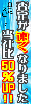 査定が速くなりました 当社比50%up