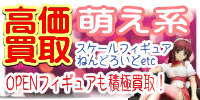 萌え系フィギュア 高価買取 おもちゃ買取.JP