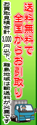 送料無料で全国からお引取り 一部例外を除く