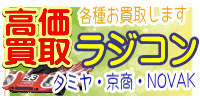 ラジコン 高価買取 おもちゃ買取.JP