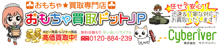おもちゃ買取ドットJP