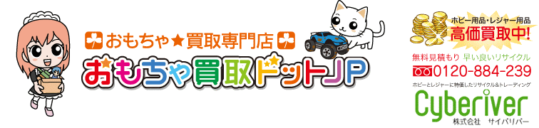 おもちゃ買取ドットJP