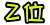 2位