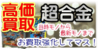超合金 高価買取 おもちゃ買取.jp