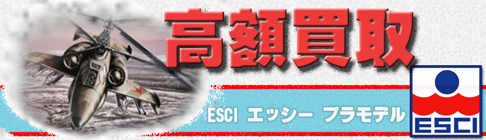 ESCI|エッシーのプラモデル高価買取 | 全国宅配買取のおもちゃ買取ドットJP