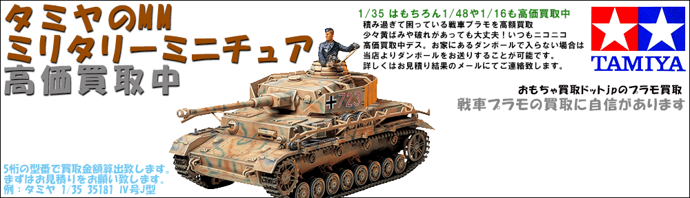 タミヤの戦車プラモ 高価買取 | 全国宅配買取のおもちゃ買取ドットJP