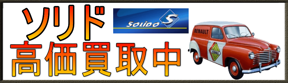 ソリド|solido ミニカー買取 全国宅配買取のおもちゃ買取ドットJP