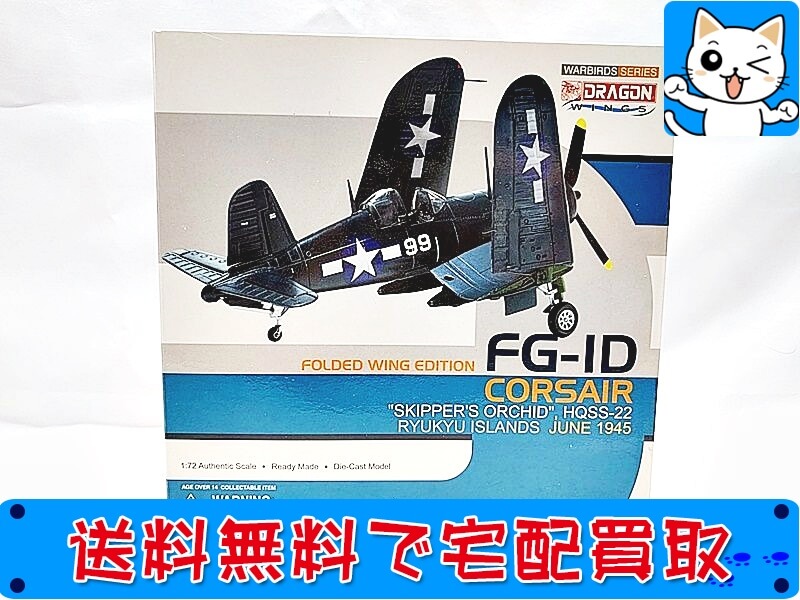 DragonWings ドラゴンウイング 飛行機模型 買取 全国宅配買取のおもちゃ買取ドットJP