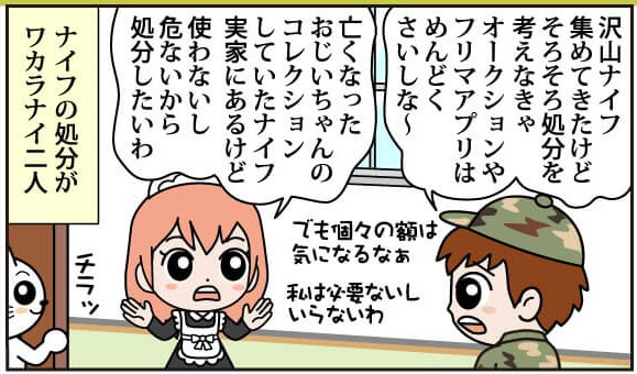 ナイフ買取の流れ漫画版 なにから始めたらいいの？