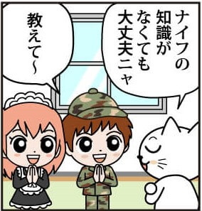 ナイフの知識がなくてもも安心しておまかせください