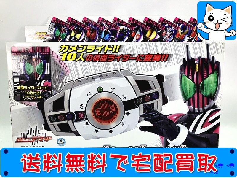 仮面ライダーディケイド 買取