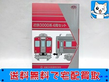 鉄道コレクション　近鉄3000系　4両セット