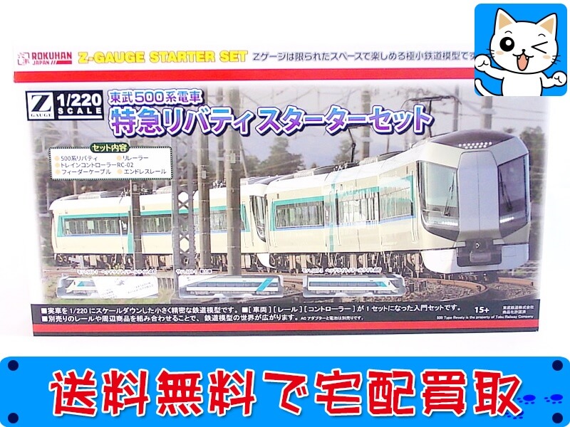 かわいい～！」「かわいい～！」ロクハン Zゲージ Zショーティー 東武500系電車 特急リバティ ST006-1 鉄道模型 電車 HOゲージ 