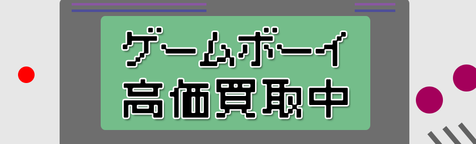 ゲームボーイのハード、ソフトを高く売るなら全国無料宅配買取のおもちゃ買取ドットJPへおまかせください