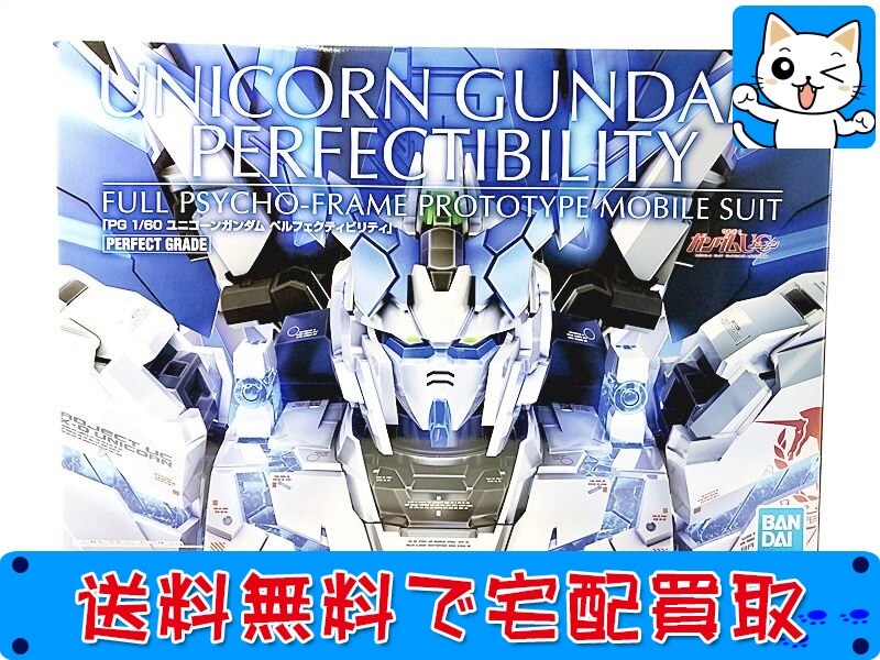 PG ガンプラ 買取 
ユニコーンガンダム ベルフェクティビリティ