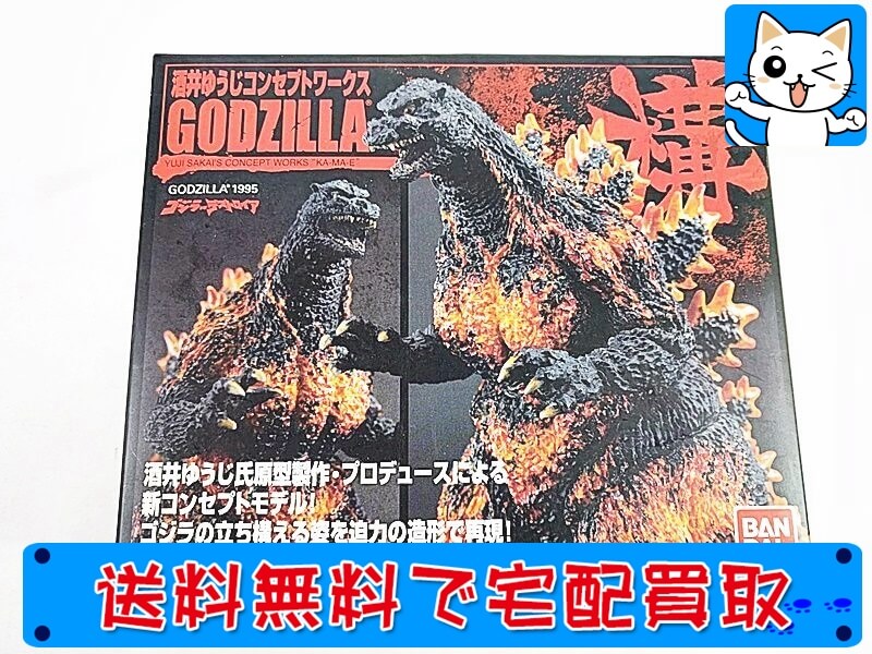 ゴジラ 買取 バンダイ　ゴジラ 酒井ゆうじ コンセプトワークス GODZILLA「構」