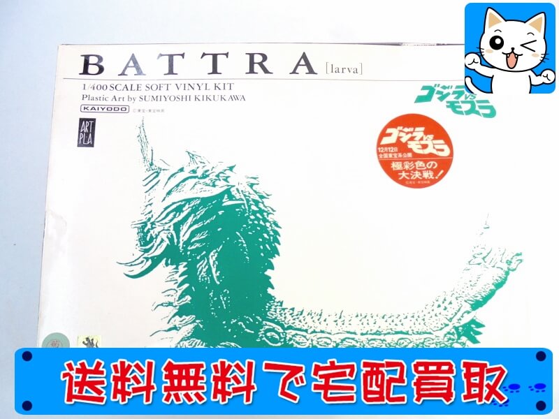 ゴジラ 買取 海洋堂 1/400 ゴジラ＆モスラ【バトラ 幼虫】ソフトビニールキット