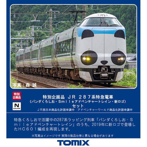 買取】TOMIX 97933 特企287系 パンダくろしお おもちゃ買取ドットJP