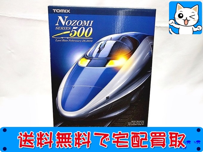 買取】TOMIX 92968 さよなら500系東海道・山陽新幹線「のぞみ」16両セット おもちゃ買取ドットJP