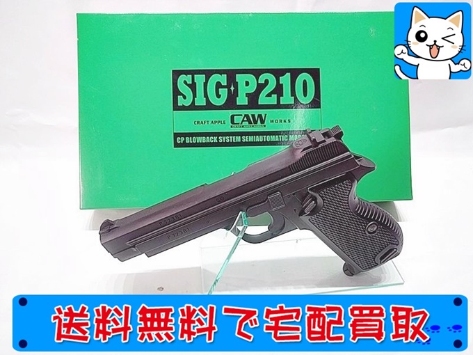 買取】CAW SIG P210 MGC リバイバルモデル SPG モデルガン | おもちゃ ...
