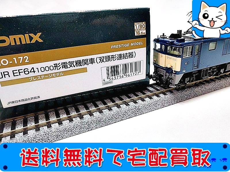 買取】TOMIX HO-172 JR EF64-1000形電気機関車(双頭連結器) プレステージ おもちゃ買取ドットJP