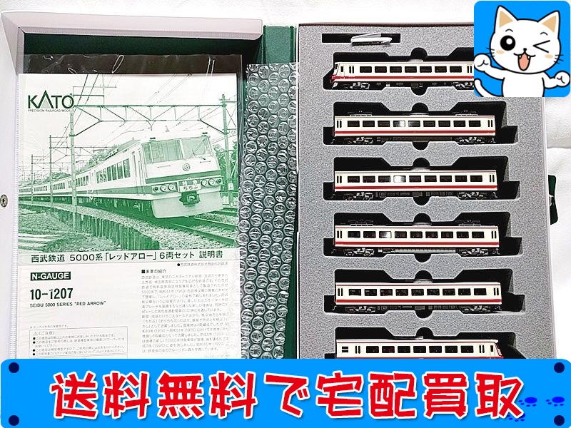 買取】KATO 10-1207 西武鉄道 5000系「レッドアロー」6両セット おもちゃ買取ドットJP