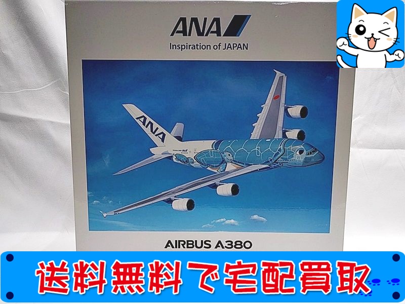 買取】全日空商事 1200 ANA エアバス A380 フライングホヌ NH20142 おもちゃ買取ドットJP