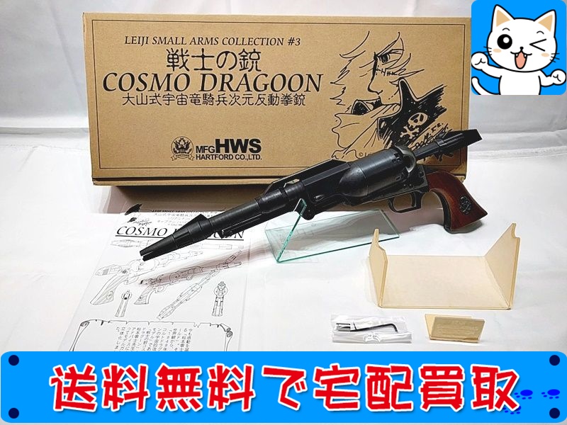 買取】HWS LEIJI SMALL ARMS COLLECTION ハーロックモデル 戦士の銃 コスモドラグーン SPG おもちゃ買取ドットJP
