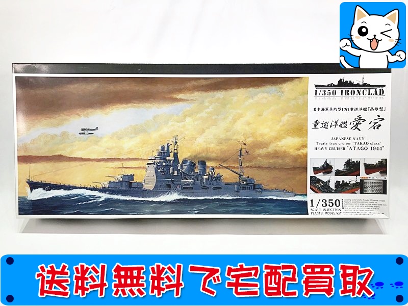 おもちゃ買取ドットJP　買取】アオシマ　1/350　日本海軍　重巡洋艦　愛宕　1944