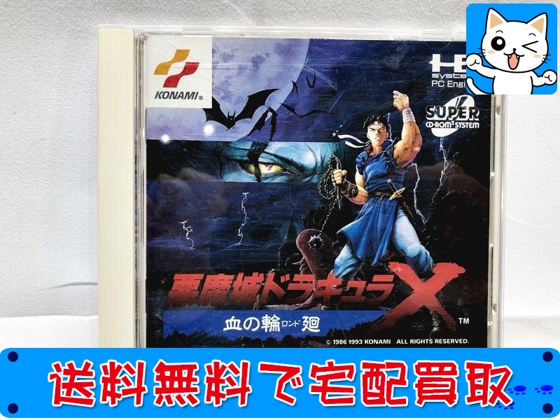 買取】PCエンジン コナミ 悪魔城ドラキュラX 血の輪廻 SUPER CD-ROM2(未開封) - おもちゃ買取ドットJP